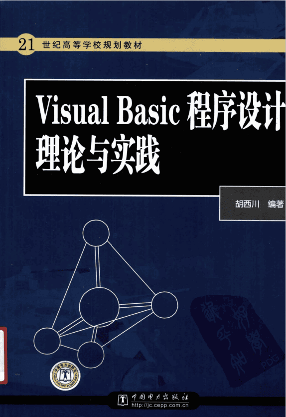Visula Basic程序设计理论与实践 (胡西川) 中文PDF_NET教程插图 Visula Basic程序设计理论与实践 (胡西川) 中文PDF_NET教程