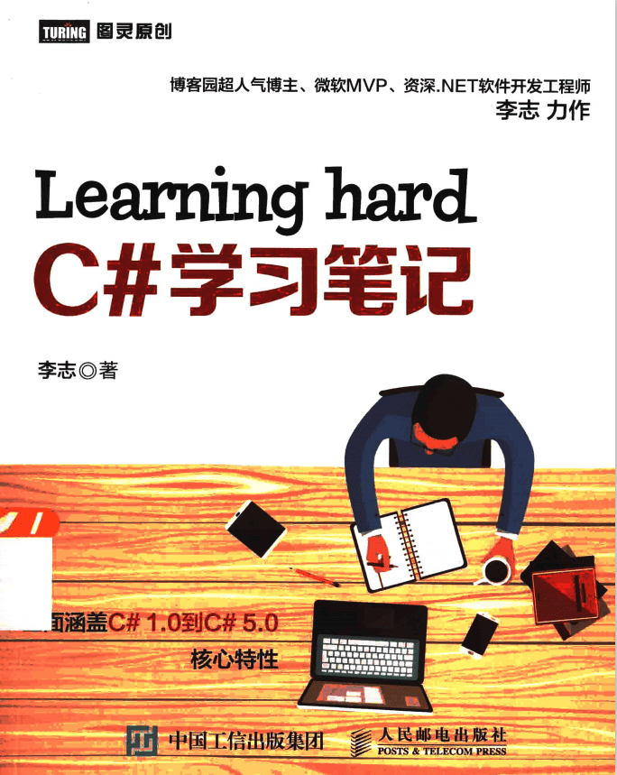 Learning hard C#学习笔记 (李志著) 完整_NET教程插图 Learning hard C#学习笔记 (李志著) 完整_NET教程