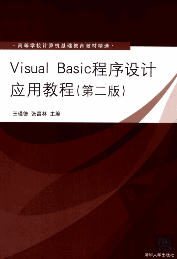 Visual Basic程序设计应用教程(第2版) 中文pdf_NET教程插图 Visual Basic程序设计应用教程(第2版) 中文pdf_NET教程