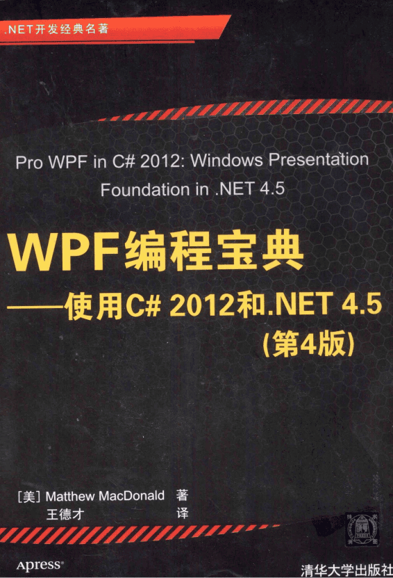 WPF编程宝典:使用C# 2012和.NET 4.5(第4版) PDF_NET教程插图 WPF编程宝典:使用C# 2012和.NET 4.5(第4版) PDF_NET教程