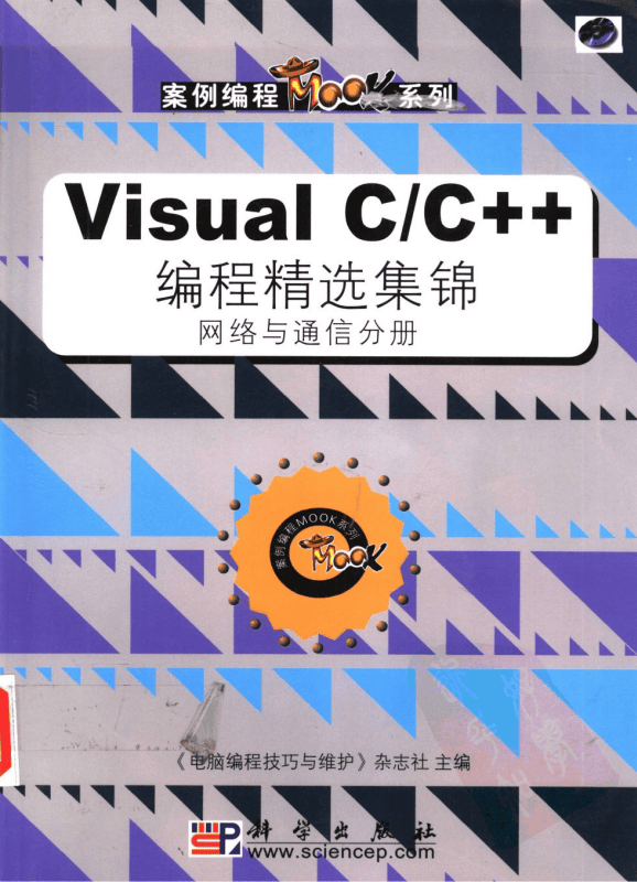 Visual C/C++编程精选集锦 网络与通信分册 PDF_NET教程插图 Visual C/C++编程精选集锦 网络与通信分册 PDF_NET教程