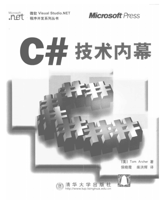 C# 技术内幕 PDF_NET教程插图 C# 技术内幕 PDF_NET教程