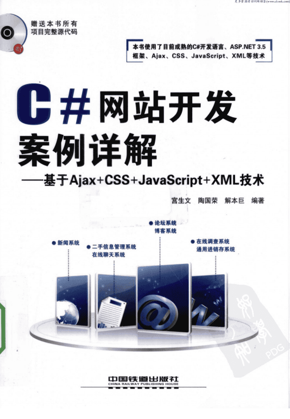 C#网站开发案例详解 基于Ajax+CSS+ja<x>vasc<x>ript+xm<x>l技术 PDF_NET教程插图 C#网站开发案例详解 基于Ajax+CSS+ja<x>vasc<x>ript+xm<x>l技术 PDF_NET教程