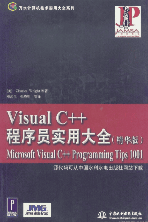 Visual C++程序员实用大全(精华版) PDF_NET教程插图 Visual C++程序员实用大全(精华版) PDF_NET教程
