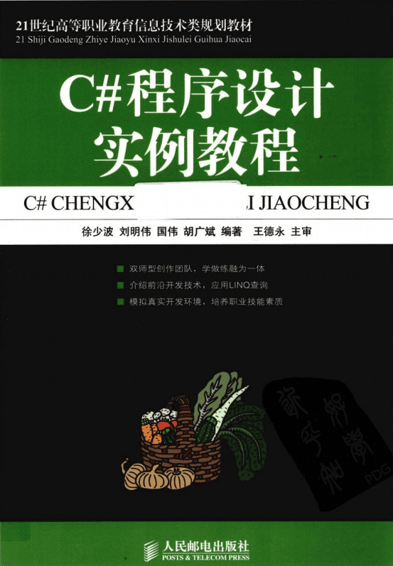 C#程序设计实例教程 (徐少波等) pdf_NET教程插图 C#程序设计实例教程 (徐少波等) pdf_NET教程