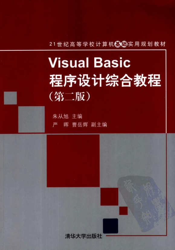 Visual Basic程序设计综合教程 第二版 (朱从旭) pdf_NET教程插图 Visual Basic程序设计综合教程 第二版 (朱从旭) pdf_NET教程