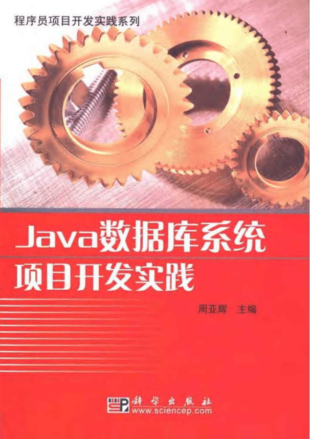 Java数据库系统项目开发实践 PDF插图 Java数据库系统项目开发实践 PDF