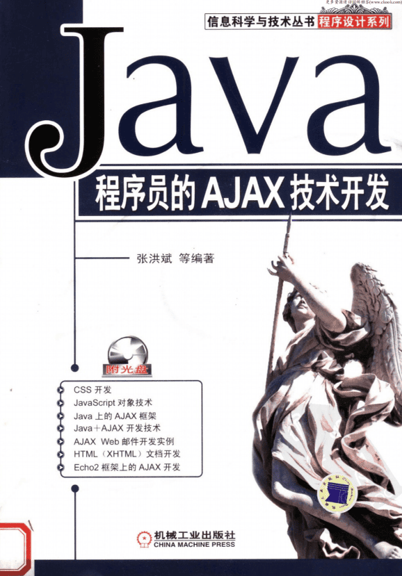 Java程序员的AJAX技术开发 (张洪斌) pdf插图 Java程序员的AJAX技术开发 (张洪斌) pdf