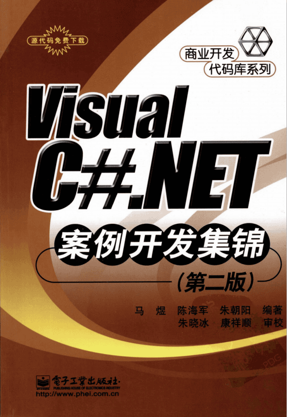 Visual C#.NET案例开发集锦(第二版) pdf插图 Visual C#.NET案例开发集锦(第二版) pdf