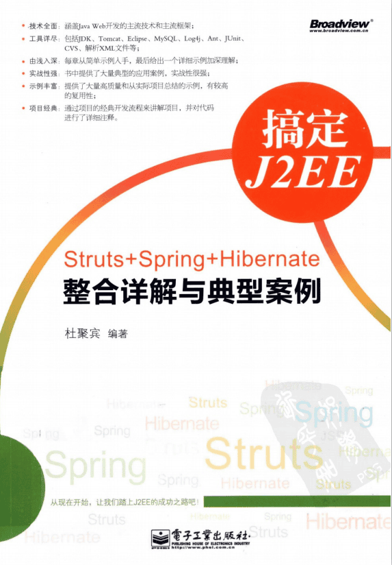 搞定J2EE-Struts+Spring+Hibernate整合详解与典型案例 pdf插图 搞定J2EE-Struts+Spring+Hibernate整合详解与典型案例 pdf