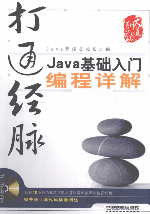 打通经脉:Java基础入门编程详解 PDF插图 打通经脉:Java基础入门编程详解 PDF