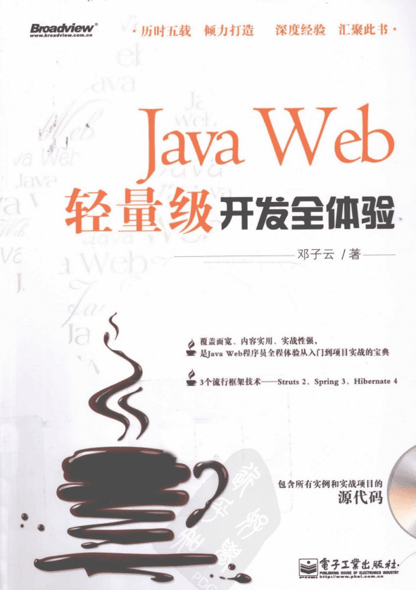 Java Web轻量级开发全体验 PDF插图 Java Web轻量级开发全体验 PDF