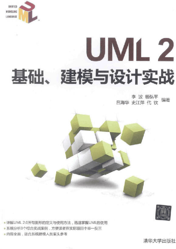 UML 2基础、建模与设计实战插图 UML 2基础、建模与设计实战