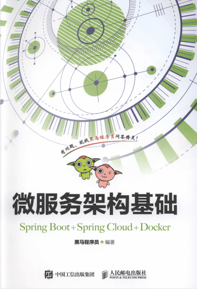 微服务架构基础(Spring Boot+Spring Cloud+Docker)插图 微服务架构基础(Spring Boot+Spring Cloud+Docker)