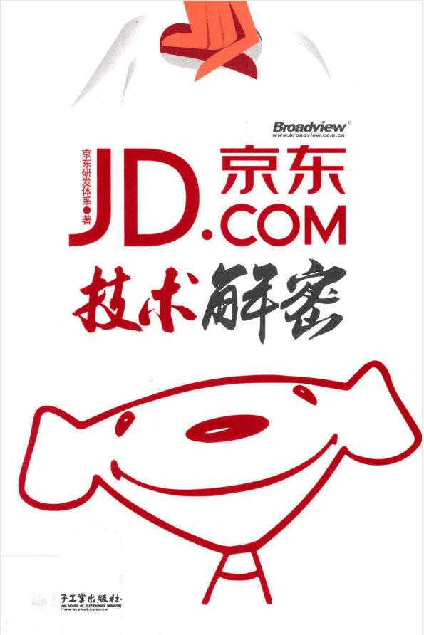 京东技术解密插图 京东技术解密