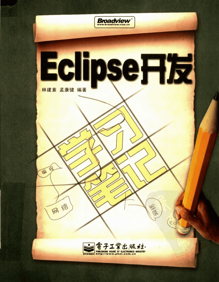 Eclipse开发学习笔记插图 Eclipse开发学习笔记