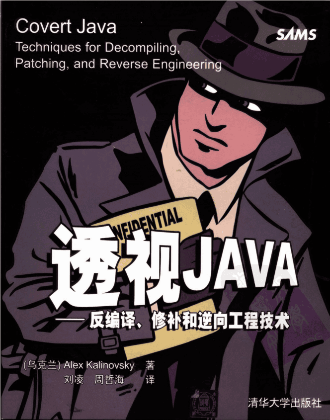 透视JAVA:反编译、修补和逆向工程技术插图 透视JAVA:反编译、修补和逆向工程技术