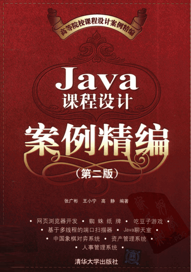 Java课程设计案例精编(第二版) PDF插图 Java课程设计案例精编(第二版) PDF