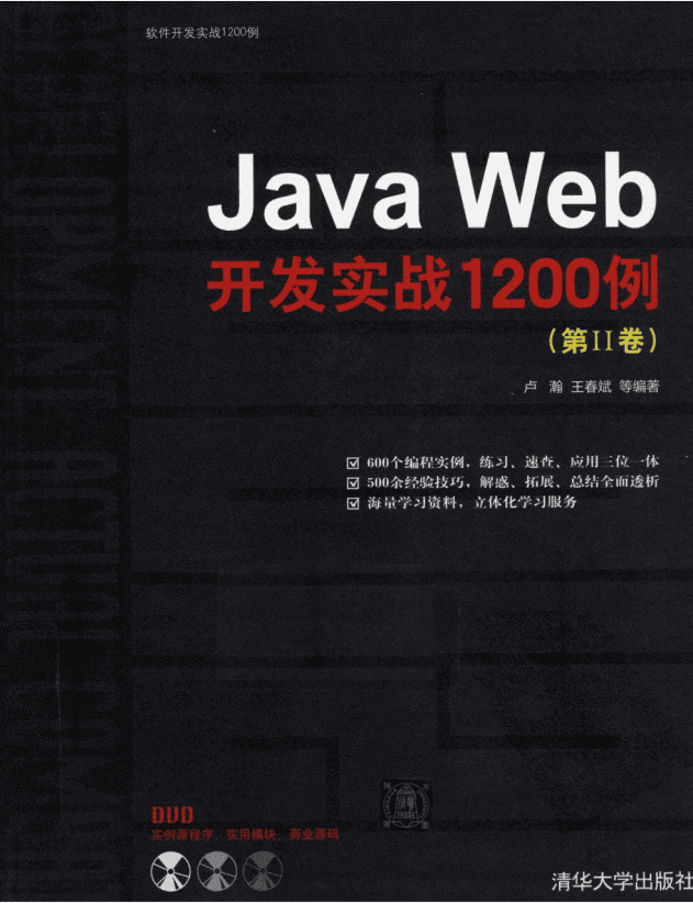 《Java Web开发实战1200例(第2卷)》PDF 下载插图 《Java Web开发实战1200例(第2卷)》PDF 下载