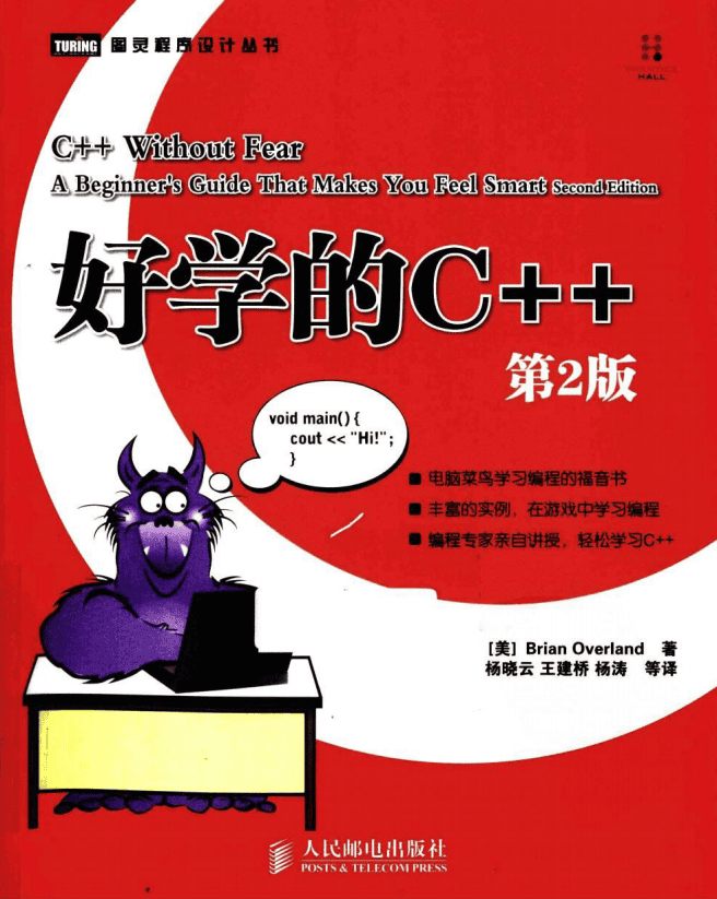 好学的C++ 第2版 PDF插图 好学的C++ 第2版 PDF