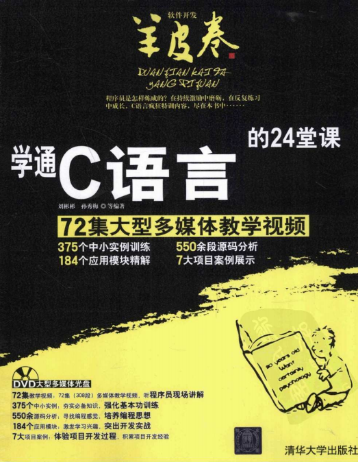 学通C语言的24堂课 (刘彬彬孙秀梅) pdf插图 学通C语言的24堂课 (刘彬彬孙秀梅) pdf
