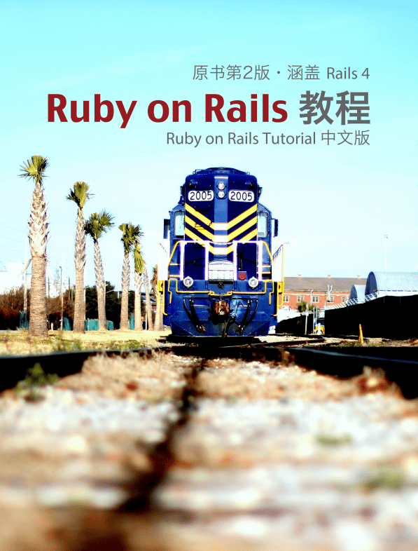 Ruby on Rails Tutorial 中文版(原书第2版 涵盖Rails 4)pdf_数据库教程插图 Ruby on Rails Tutorial 中文版(原书第2版 涵盖Rails 4)pdf_数据库教程