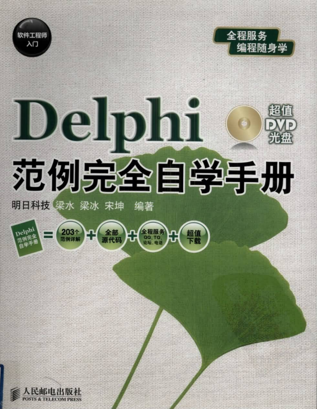 软件工程师入门:Delphi范例完全自学手册 pdf_数据库教程插图 软件工程师入门:Delphi范例完全自学手册 pdf_数据库教程