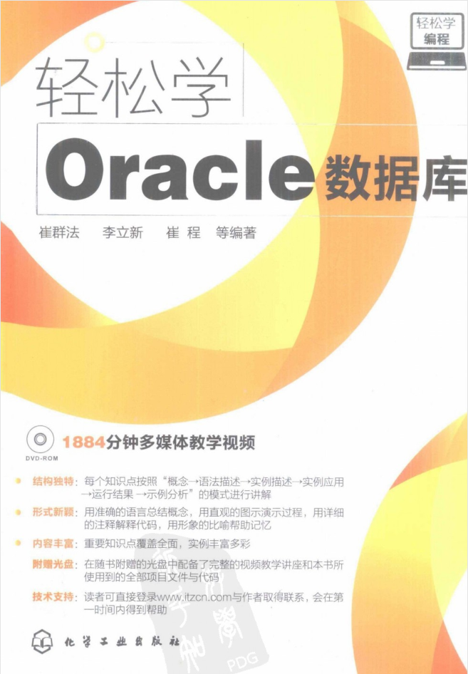 轻松学编程–轻松学Oracle数据库_数据库教程插图 轻松学编程–轻松学Oracle数据库_数据库教程
