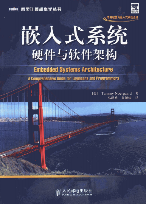 嵌入式系统-硬件与软件架构 PDF_网络营销教程插图 嵌入式系统-硬件与软件架构 PDF_网络营销教程