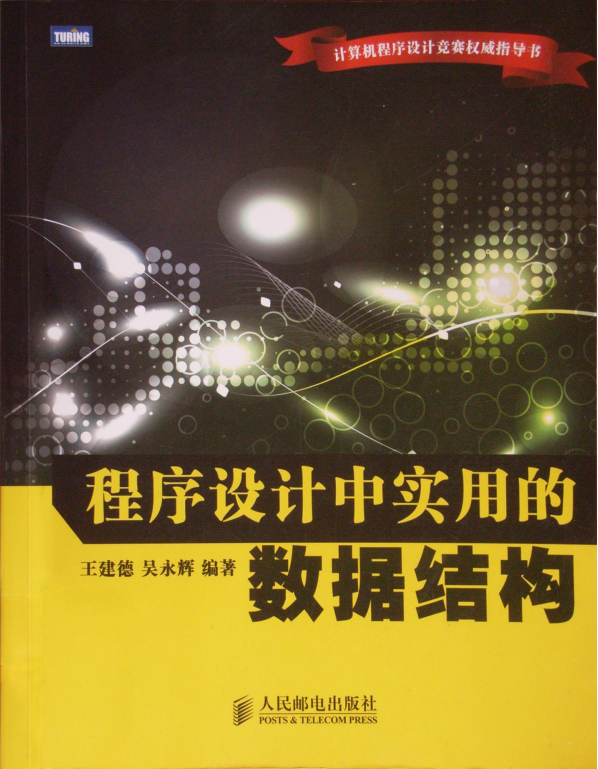 程序设计中实用的数据结构 PDF_数据结构教程插图 程序设计中实用的数据结构 PDF_数据结构教程