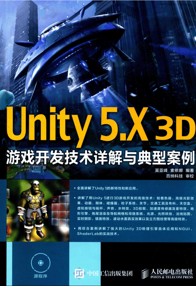 Unity 5.X 3D游戏开发技术详解与典型案例_游戏开发教程插图 Unity 5.X 3D游戏开发技术详解与典型案例_游戏开发教程