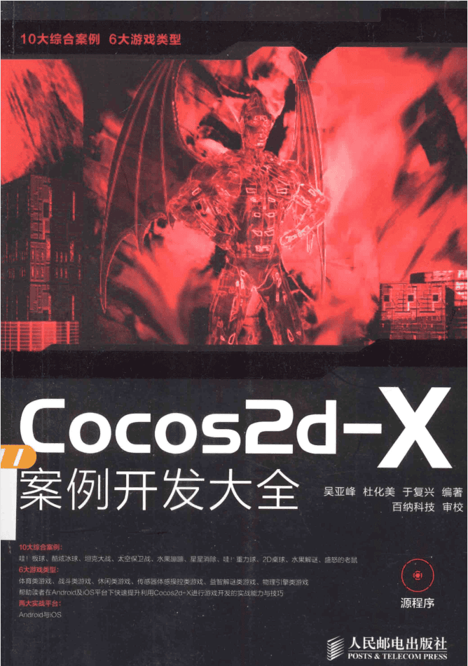 Cocos2d-X案例开发大全_游戏开发教程插图 Cocos2d-X案例开发大全_游戏开发教程