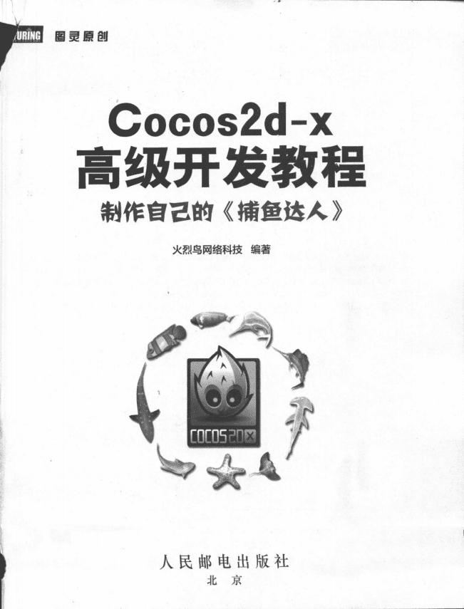 Cocos2d-x高级开发教程:制作自己的《捕鱼达人》 PDF_游戏开发教程插图 Cocos2d-x高级开发教程:制作自己的《捕鱼达人》 PDF_游戏开发教程