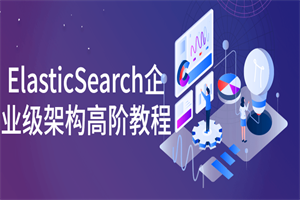 1655466302223128.png ElasticSearch企业级架构高阶教程
