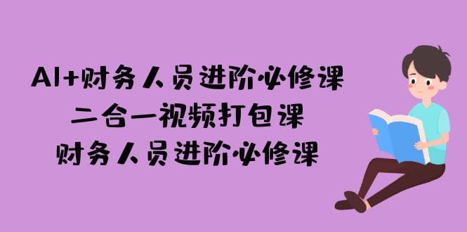 AI + 财务人员进阶必修课二合一视频打包课,财务人员进阶必修课插图 AI + 财务人员进阶必修课二合一视频打包课,财务人员进阶必修课