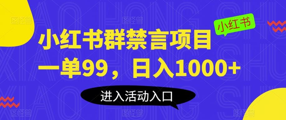 小红书群禁言项目,一单99,日入1000+【揭秘】插图 小红书群禁言项目,一单99,日入1000+【揭秘】
