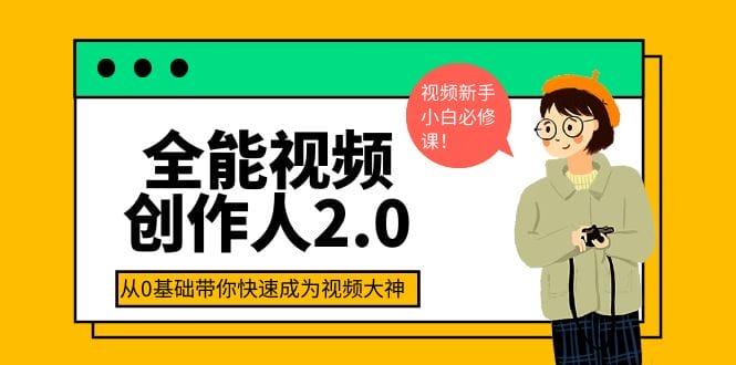 全能视频创作人2.0:短视频拍摄、剪辑、运营导演思维、IP打造,一站式教学插图 全能视频创作人2.0:短视频拍摄、剪辑、运营导演思维、IP打造,一站式教学