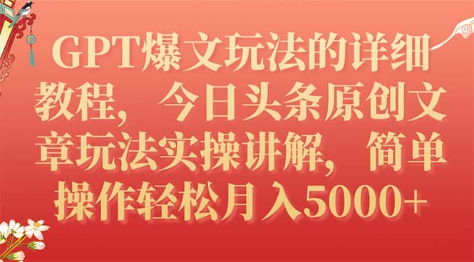GPT爆文玩法的详细教程,今日头条原创文章玩法实操讲解,简单操作月入5000+插图 GPT爆文玩法的详细教程,今日头条原创文章玩法实操讲解,简单操作月入5000+