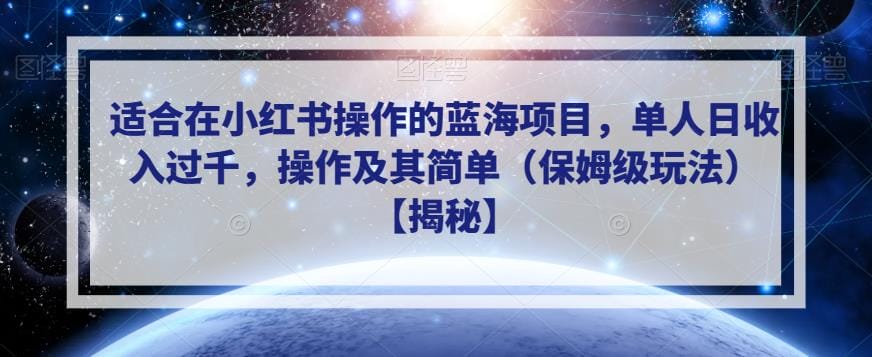 适合在小红书操作的蓝海项目,单人日收入过千,操作及其简单(保姆级玩法)【揭秘】插图 适合在小红书操作的蓝海项目,单人日收入过千,操作及其简单(保姆级玩法)【揭秘】