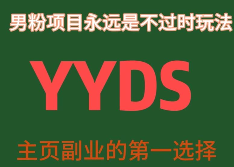 YYDS男粉项目永远是不过时玩法,主业副业的第一选择【揭秘】插图 YYDS男粉项目永远是不过时玩法,主业副业的第一选择【揭秘】