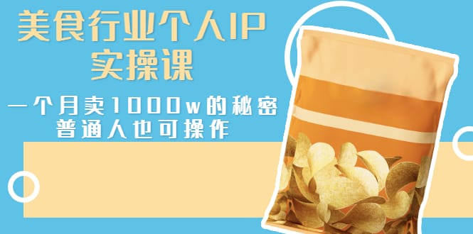 美食行业个人IP实操课,一个月卖1000w的秘密,普通人也可学习插图 美食行业个人IP实操课,一个月卖1000w的秘密,普通人也可学习