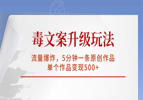毒文案升级玩法,流量爆炸,5分钟一条原创作品,单个作品变现500+插图 毒文案升级玩法,流量爆炸,5分钟一条原创作品,单个作品变现500+