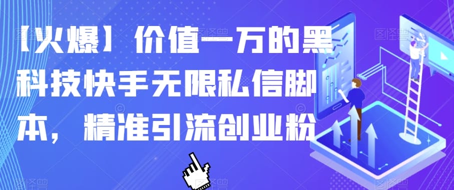 【火爆】价值一万的黑科技快手无限私信脚本,精准引流创业粉插图 【火爆】价值一万的黑科技快手无限私信脚本,精准引流创业粉插图