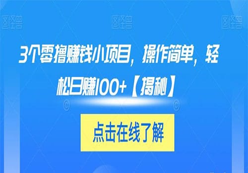 3个零撸赚钱小项目2023,操作简单,轻松日赚100+【揭秘】插图 3个零撸赚钱小项目2023,操作简单,轻松日赚100+【揭秘】