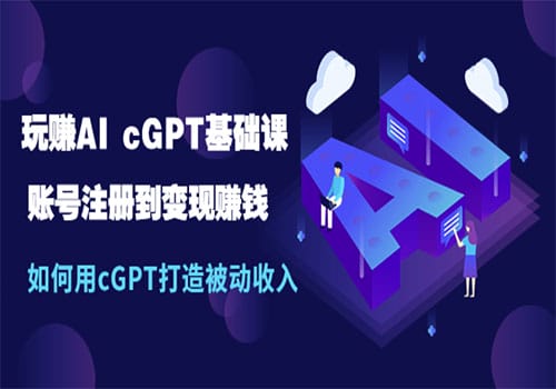 玩赚AI cGPT基础课:账号注册到变现赚钱,如何用cGPT打造被动收入插图 玩赚AI cGPT基础课:账号注册到变现赚钱,如何用cGPT打造被动收入
