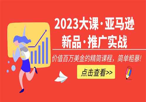 2023大课·亚马逊新品·推广实战:价值百万美金的精简课程,简单粗暴插图 2023大课·亚马逊新品·推广实战:价值百万美金的精简课程,简单粗暴