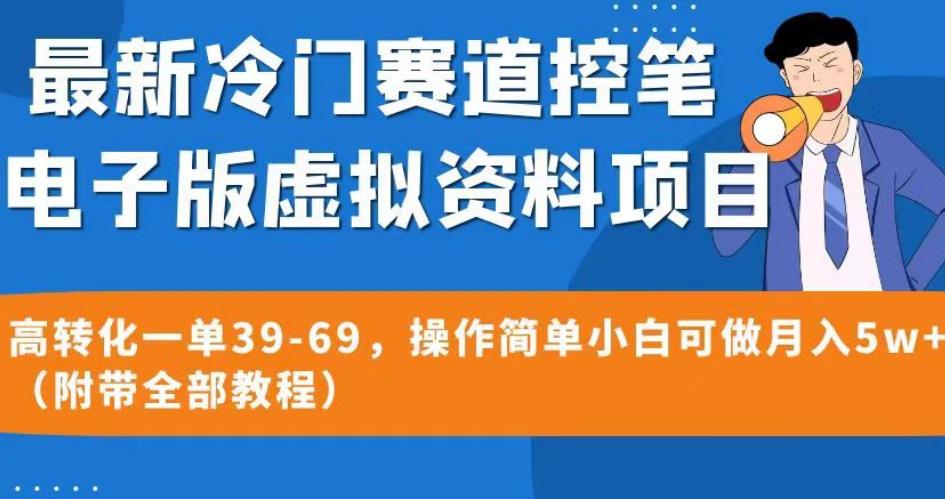 最新冷门赛道控笔电子版虚拟资料,高转化一单39-69,操作简单小白可做月入5w+(附带全部教程)【揭秘】插图 最新冷门赛道控笔电子版虚拟资料,高转化一单39-69,操作简单小白可做月入5w+(附带全部教程)【揭秘】