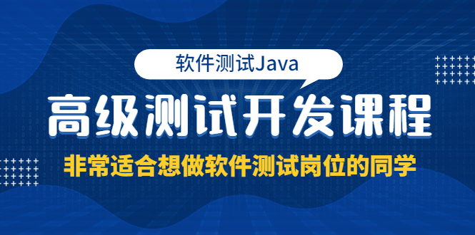 软件测试Java高级测试开发课程:非常适合想做软件测试岗位的同学插图 软件测试Java高级测试开发课程:非常适合想做软件测试岗位的同学
