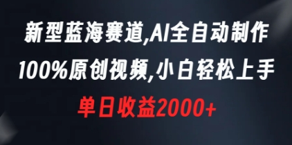 新型蓝海赛道,AI全自动制作,100%原创视频,小白轻松上手,单日收益2000+插图 新型蓝海赛道,AI全自动制作,100%原创视频,小白轻松上手,单日收益2000+