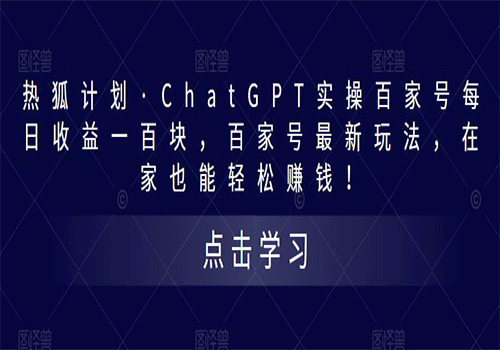 热狐计划·ChatGPT实操百家号每日收益100+百家号最新玩法 在家也能轻松赚钱插图 热狐计划·ChatGPT实操百家号每日收益100+百家号最新玩法 在家也能轻松赚钱